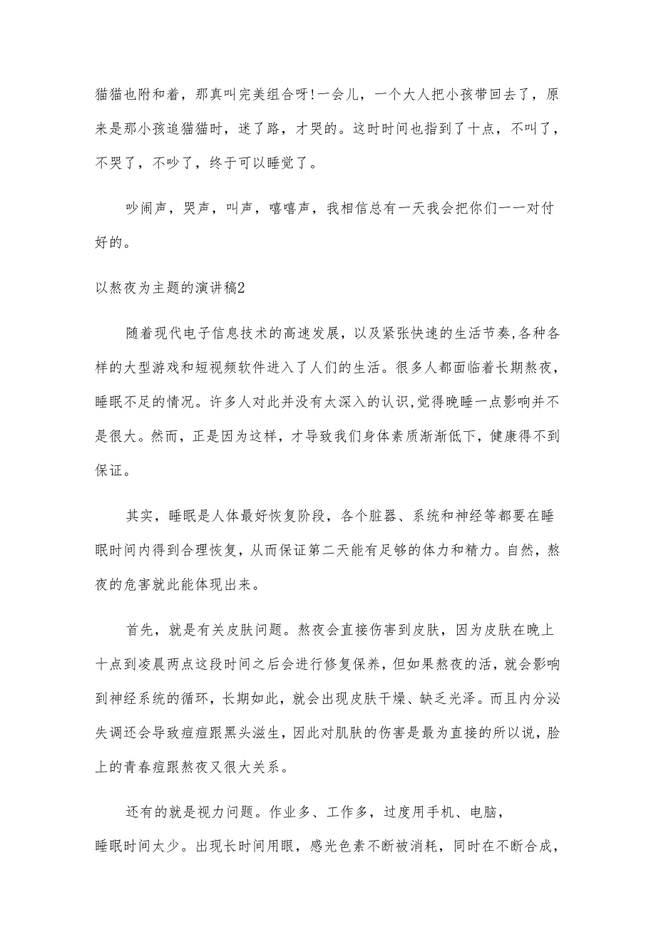 以熬夜为主题的演讲稿.docx_第2页