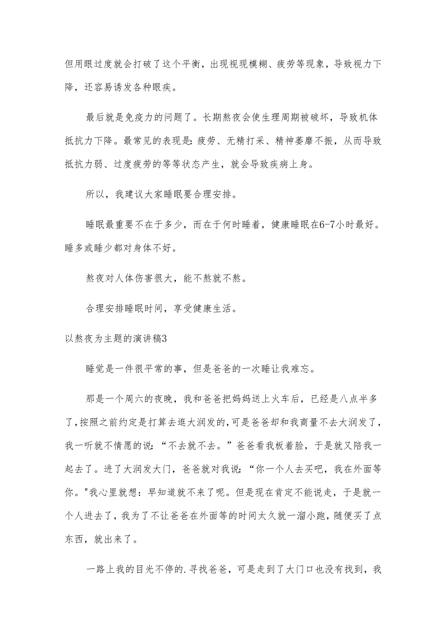 以熬夜为主题的演讲稿.docx_第3页