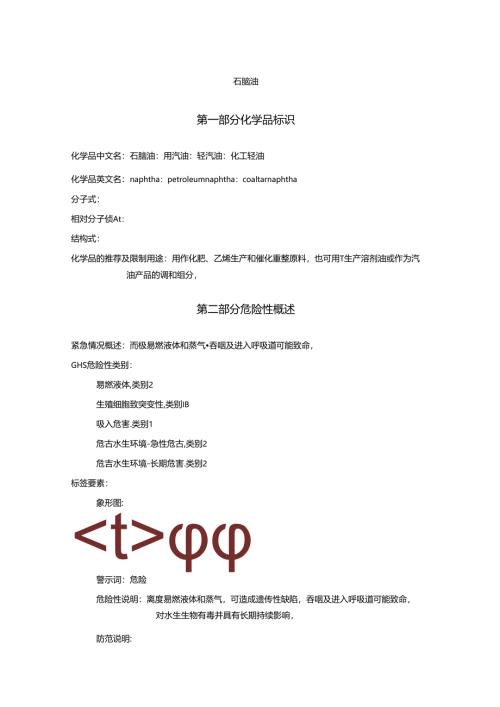2025《石脑油、粗汽油、轻汽油、化工轻油安全技术说明书MSDS》CAS号8030-30-6.docx