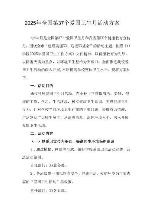 2025年学校开展《全国第37个爱国卫生月》活动方案 合计6份.docx