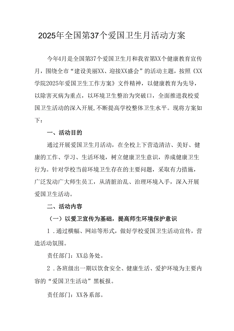 2025年学校开展《全国第37个爱国卫生月》活动方案 合计6份.docx_第1页