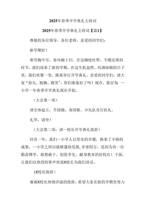 2025年春季开学典礼主持词.docx