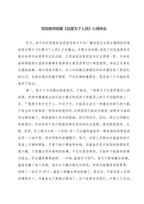5篇党校教师观看《反腐为了人民》心得体会最新.docx