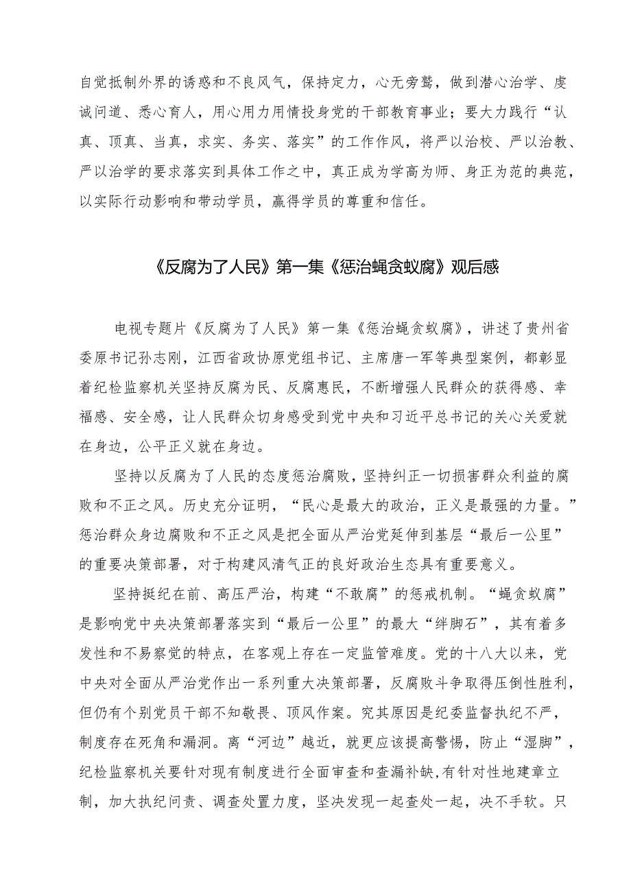 5篇党校教师观看《反腐为了人民》心得体会最新.docx_第3页