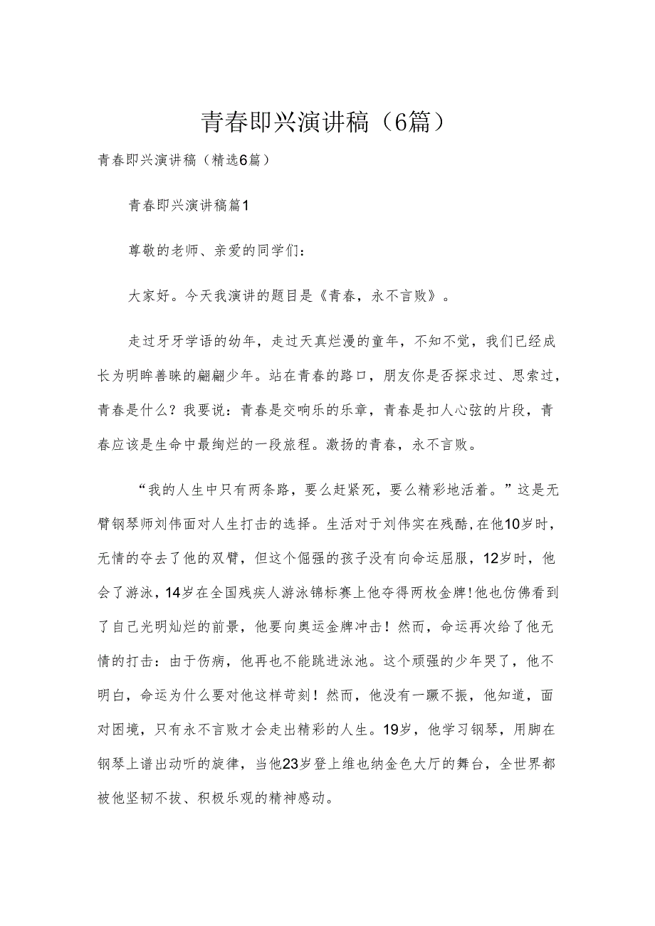 青春即兴演讲稿（6篇）.docx_第1页