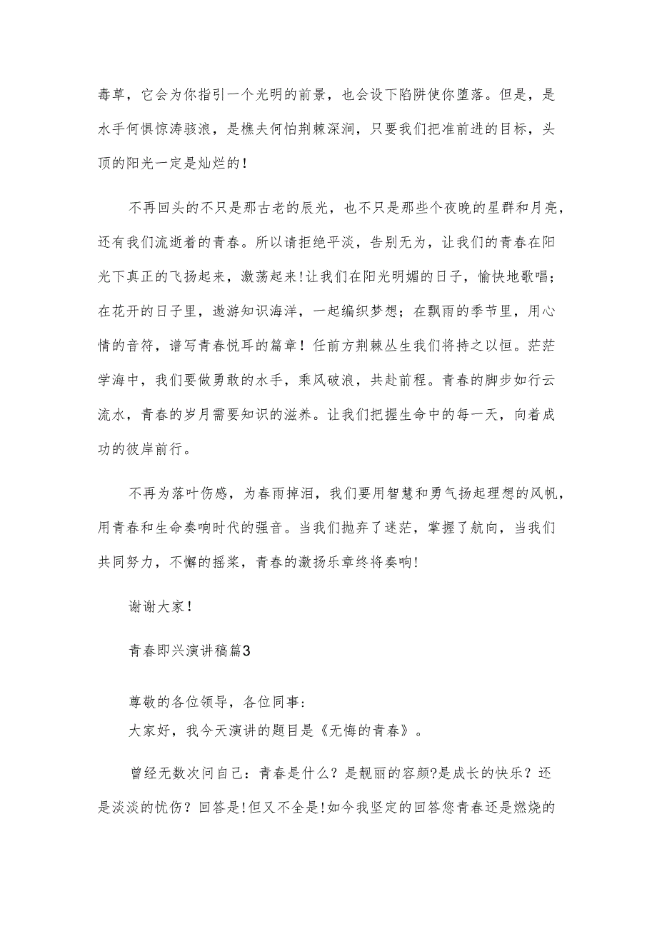 青春即兴演讲稿（6篇）.docx_第3页