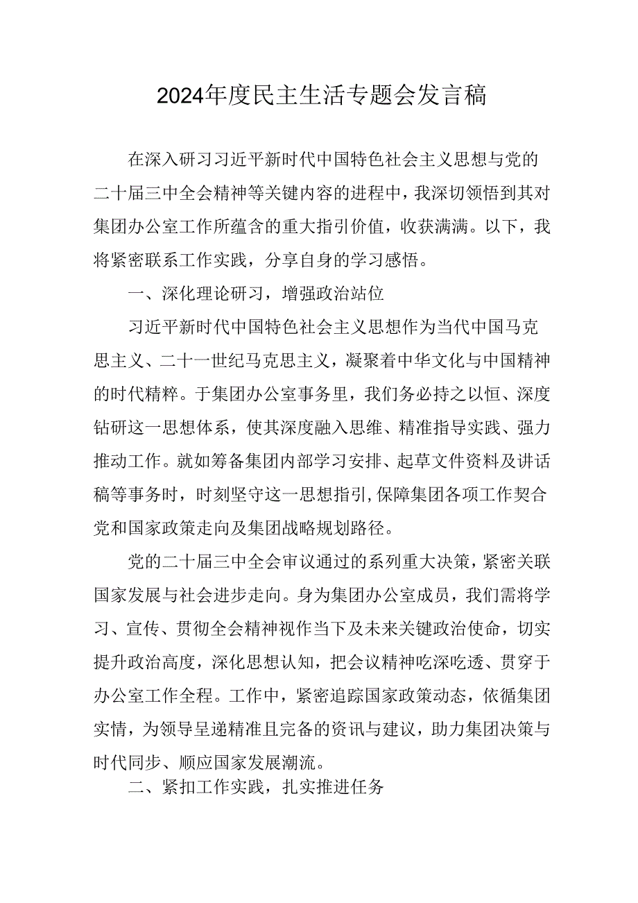 教师学习2024年度《民主生活》专题会发言工作汇报（7份）_75.docx_第1页