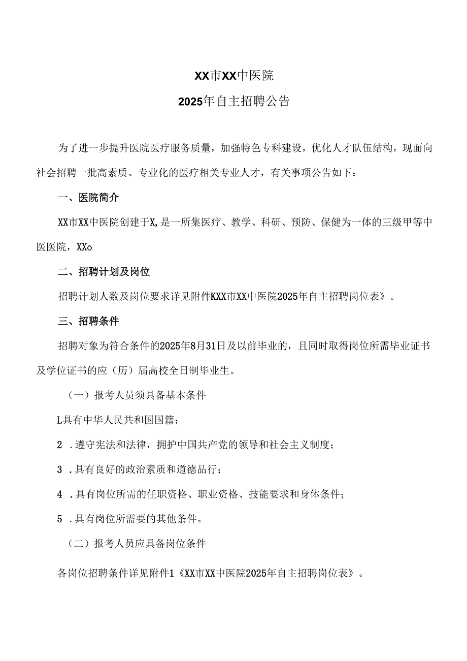 XX市XX中医院2025年自主招聘公告（2025年）.docx_第1页
