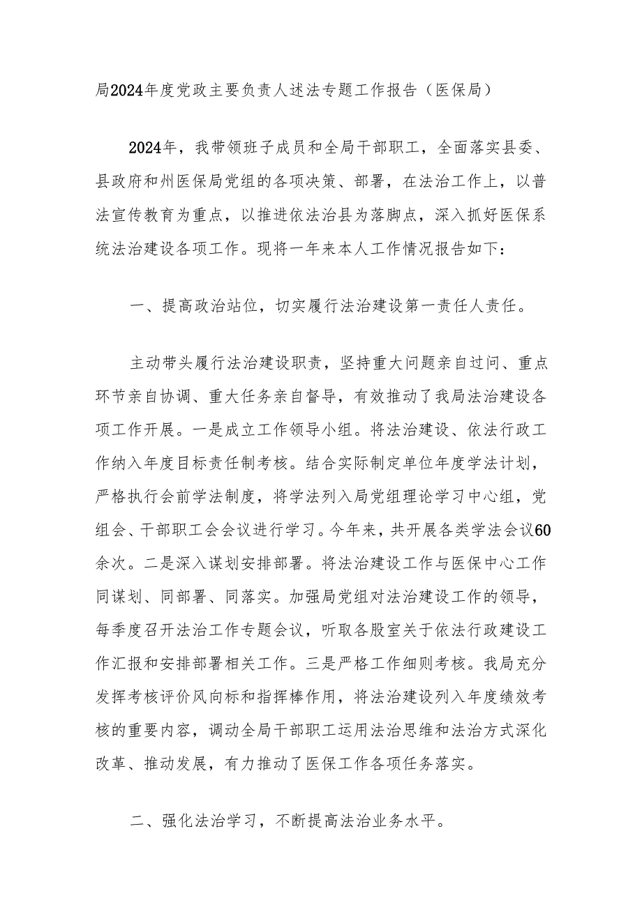 局2024年度党政主要负责人述法专题工作报告（医保局）.docx_第1页