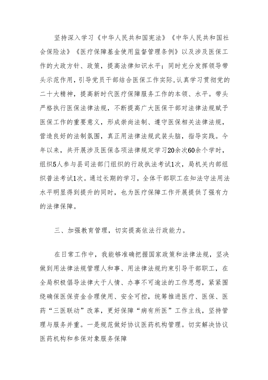 局2024年度党政主要负责人述法专题工作报告（医保局）.docx_第2页