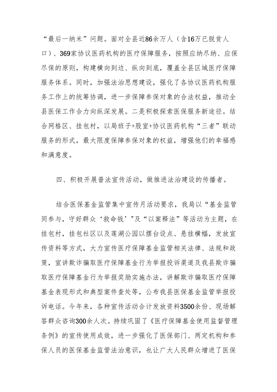 局2024年度党政主要负责人述法专题工作报告（医保局）.docx_第3页