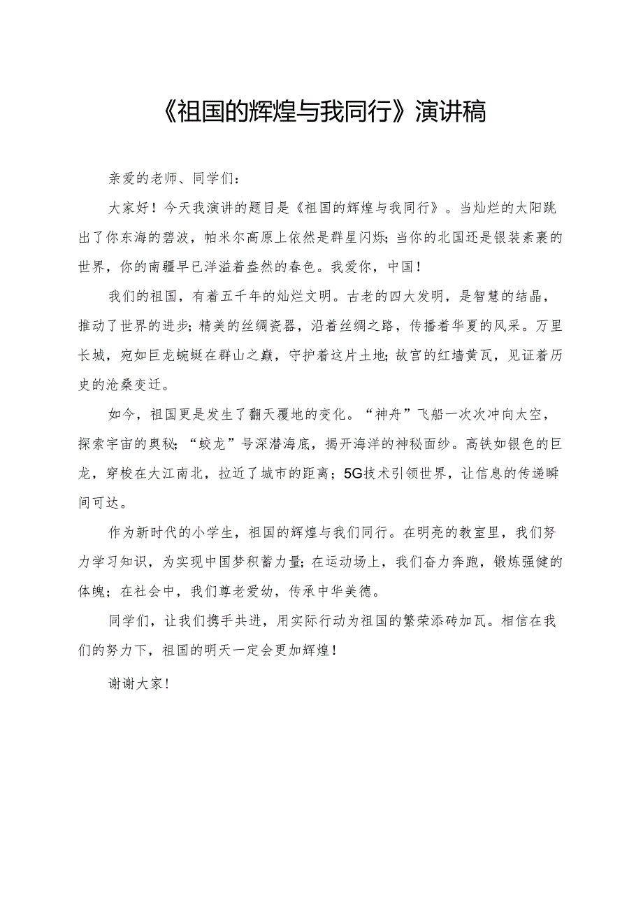 《祖国的辉煌与我同行》小学生演讲稿.docx_第1页