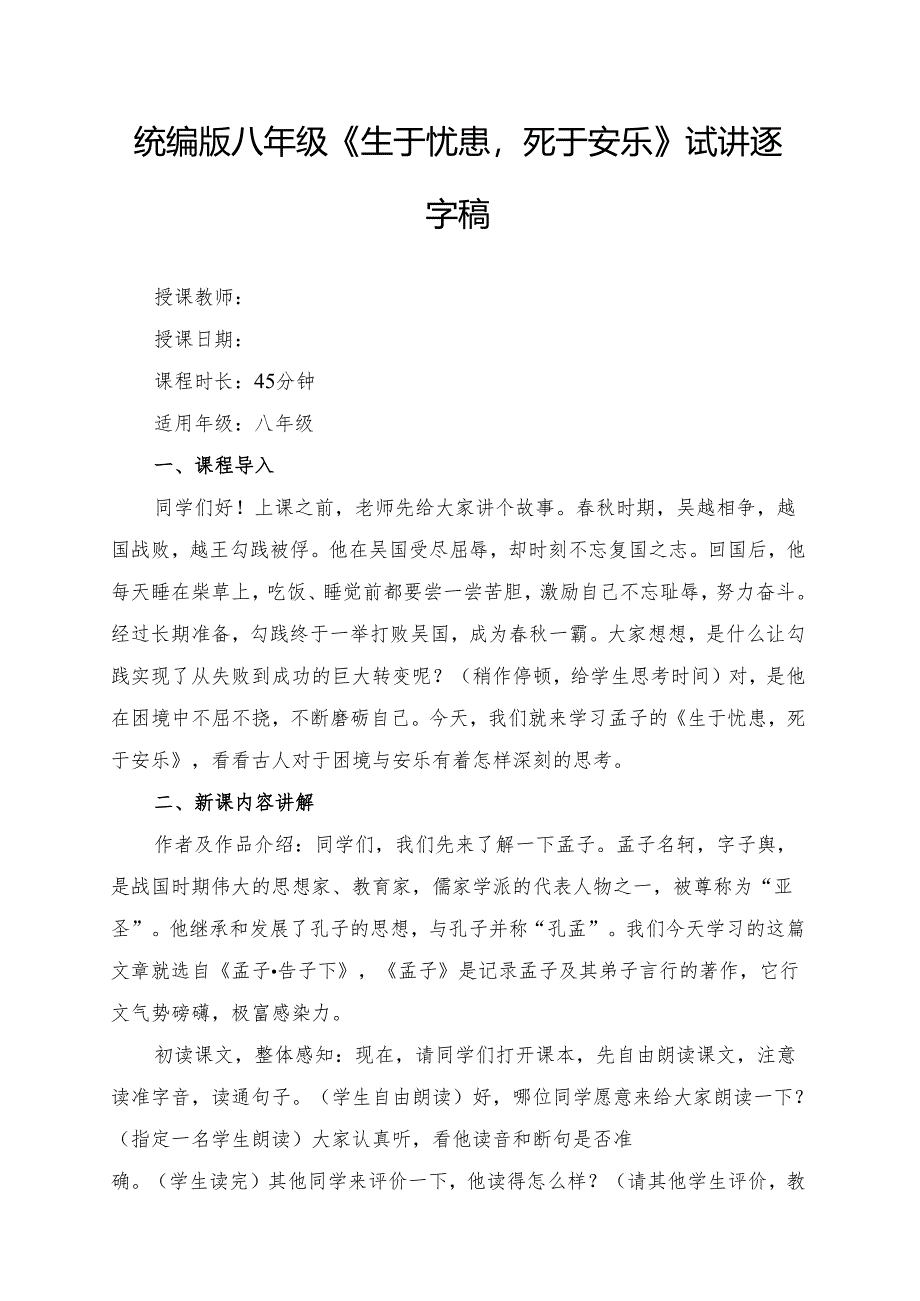 统编版八年级《生于忧患死于安乐》试讲逐字稿.docx_第1页