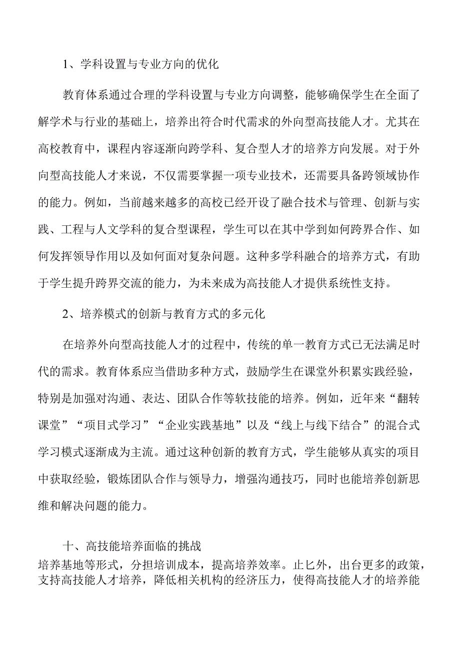 外向型高技能人才培养策略与实践.docx_第1页