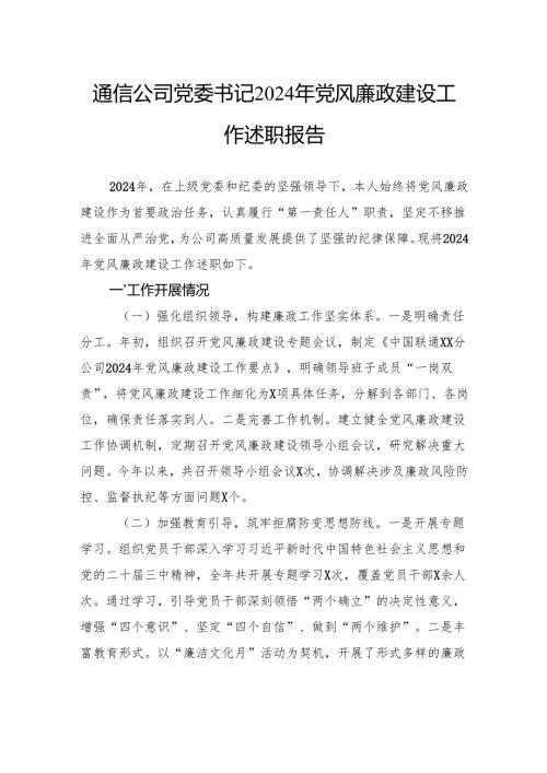 通信公司党委书记2024年党风廉政建设工作述职报告.docx