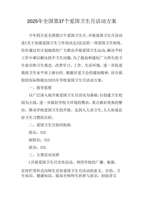 2025年学校开展《全国第37个爱国卫生月》活动工作方案.docx
