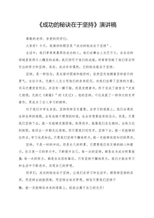 《成功的秘诀在于坚持》演讲稿.docx