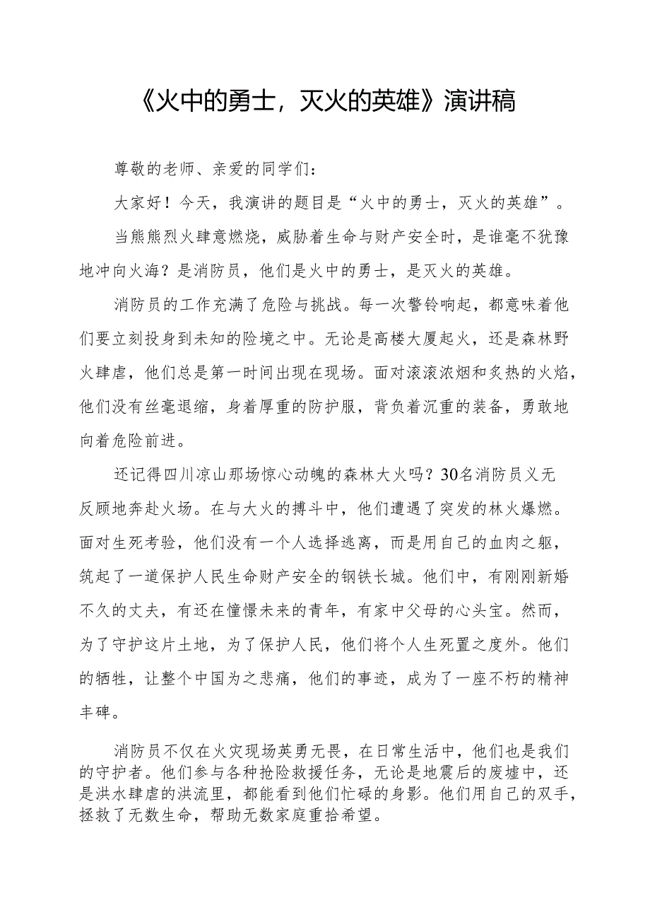 《火中的勇士灭火的英雄》演讲稿.docx_第1页