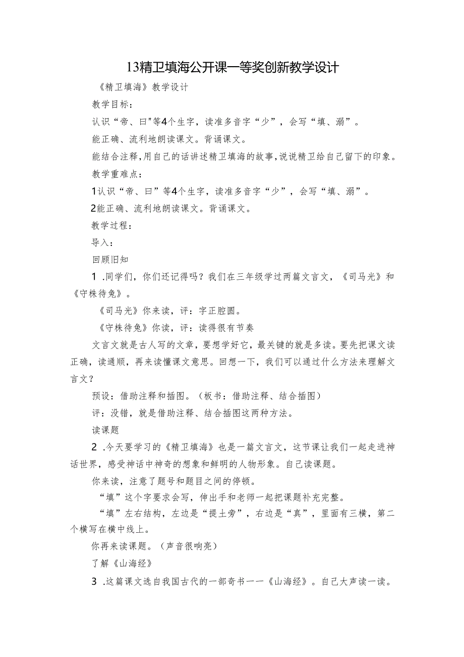 13 精卫填海 公开课一等奖创新教学设计.docx_第1页