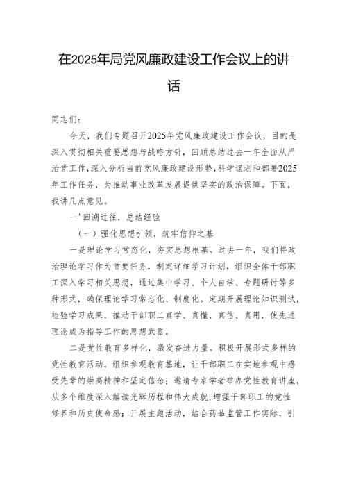 在2025年局党风廉政建设工作会议上的讲话.docx