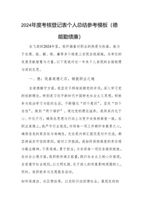2024年度考核登记表个人总结参考模板（德能勤绩廉）.docx