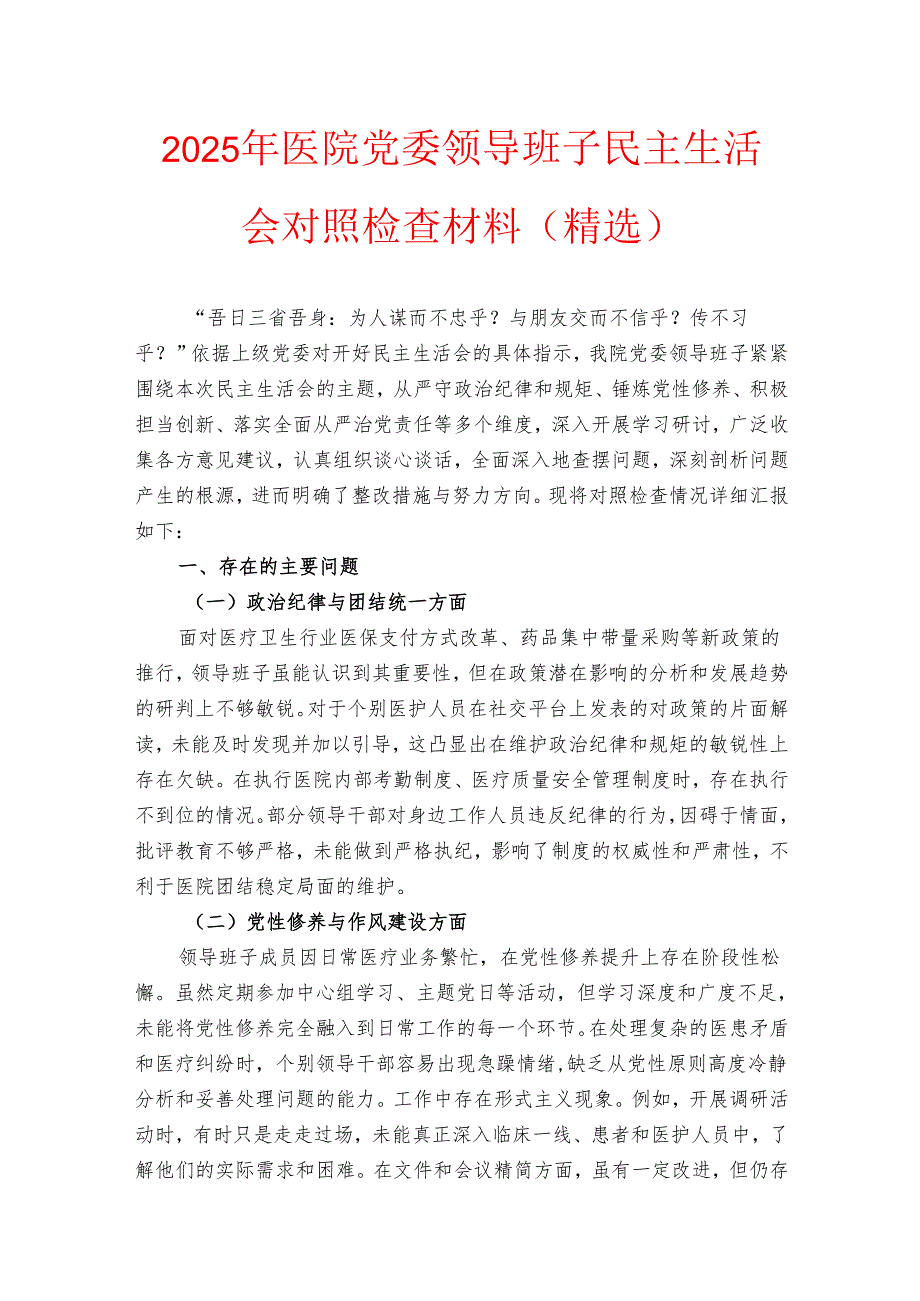 2025年医院党委领导班子民主生活会对照检查材料（精选）.docx_第1页