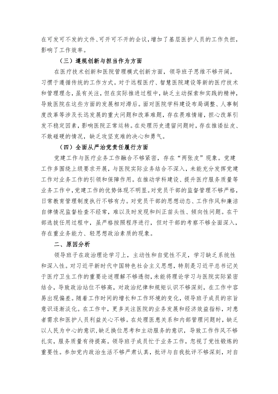 2025年医院党委领导班子民主生活会对照检查材料（精选）.docx_第2页