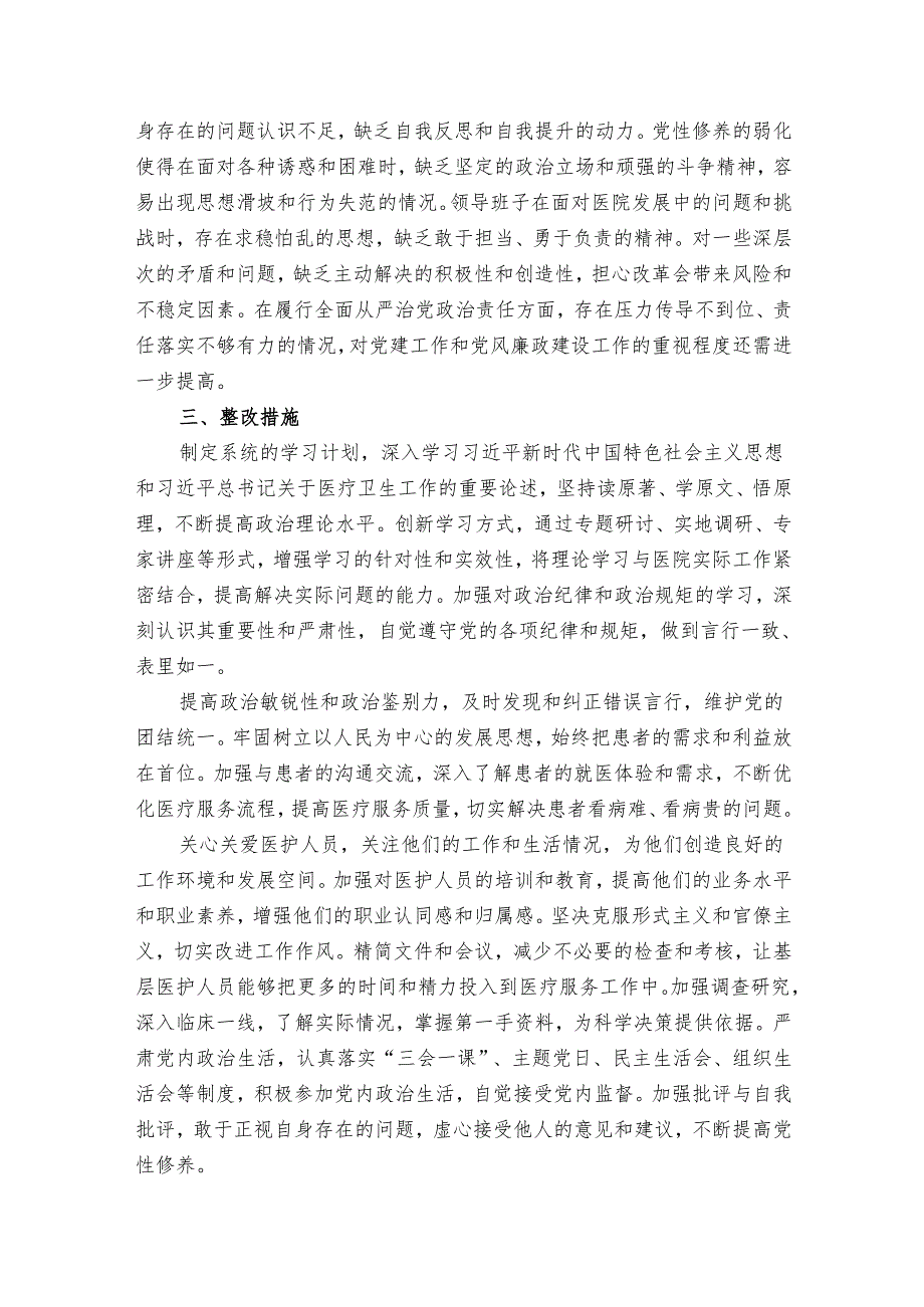 2025年医院党委领导班子民主生活会对照检查材料（精选）.docx_第3页
