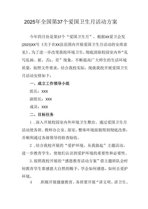 2025年中小学开展《全国第37个爱国卫生月》活动工作方案 （3份）_95.docx
