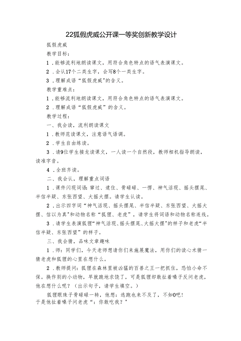 22狐假虎威公开课一等奖创新教学设计.docx_第1页