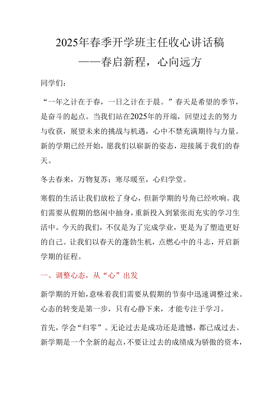 2025年春季开学班主任收心讲话稿.docx_第1页