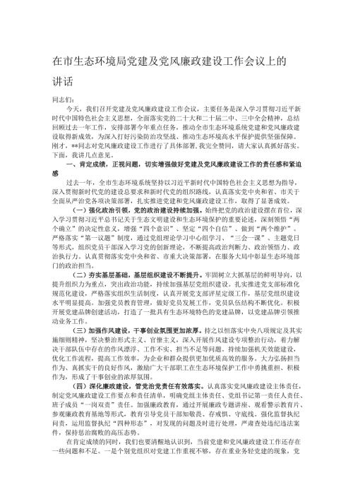 在市生态环境局党建及党风廉政建设工作会议上的讲话.docx