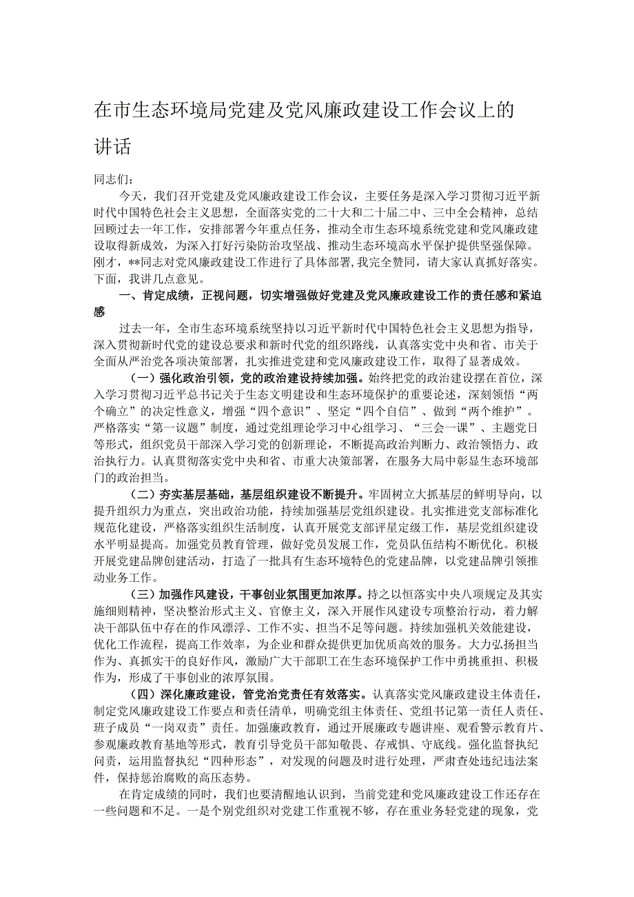 在市生态环境局党建及党风廉政建设工作会议上的讲话.docx_第1页