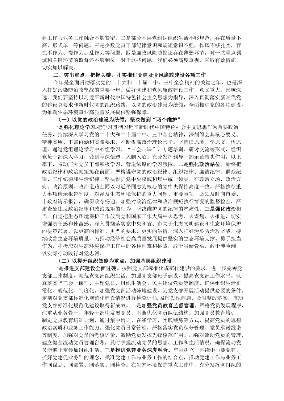 在市生态环境局党建及党风廉政建设工作会议上的讲话.docx_第2页