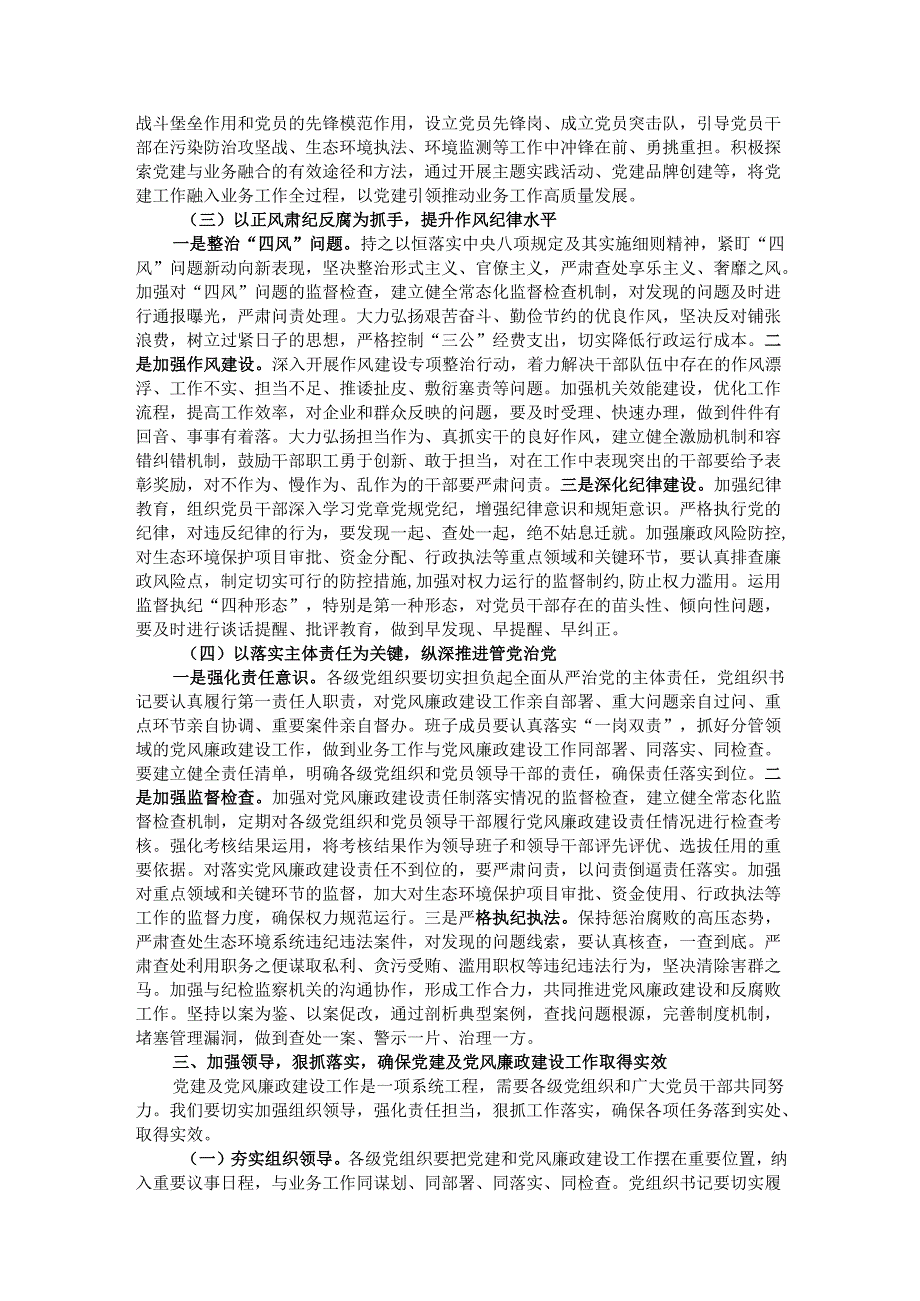 在市生态环境局党建及党风廉政建设工作会议上的讲话.docx_第3页