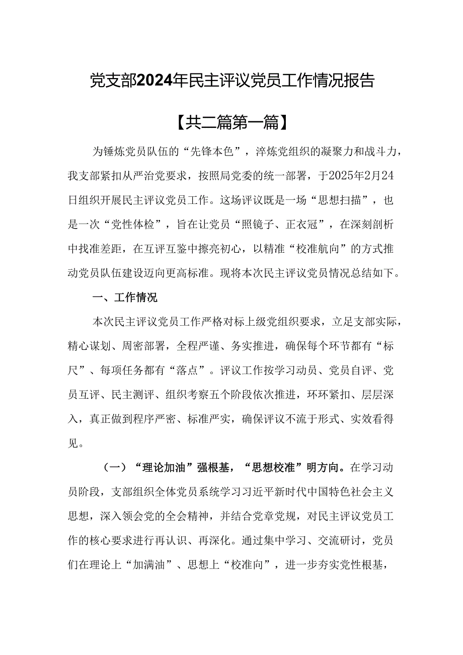 （2篇）党支部2024年民主评议党员工作情况报告.docx_第1页