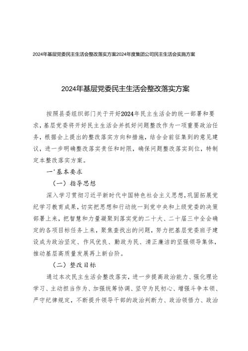 2025年基层党委民主生活会整改落实方案+集团公司民主生活会实施方案.docx