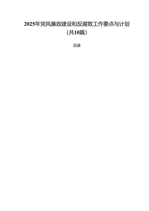 2025年党风廉政建设和反腐败工作要点与计划10篇（最新版）.docx
