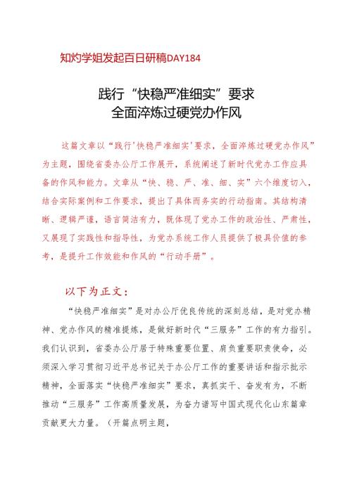 践行“快稳严准细实”要求、全面淬炼过硬党办作风.docx