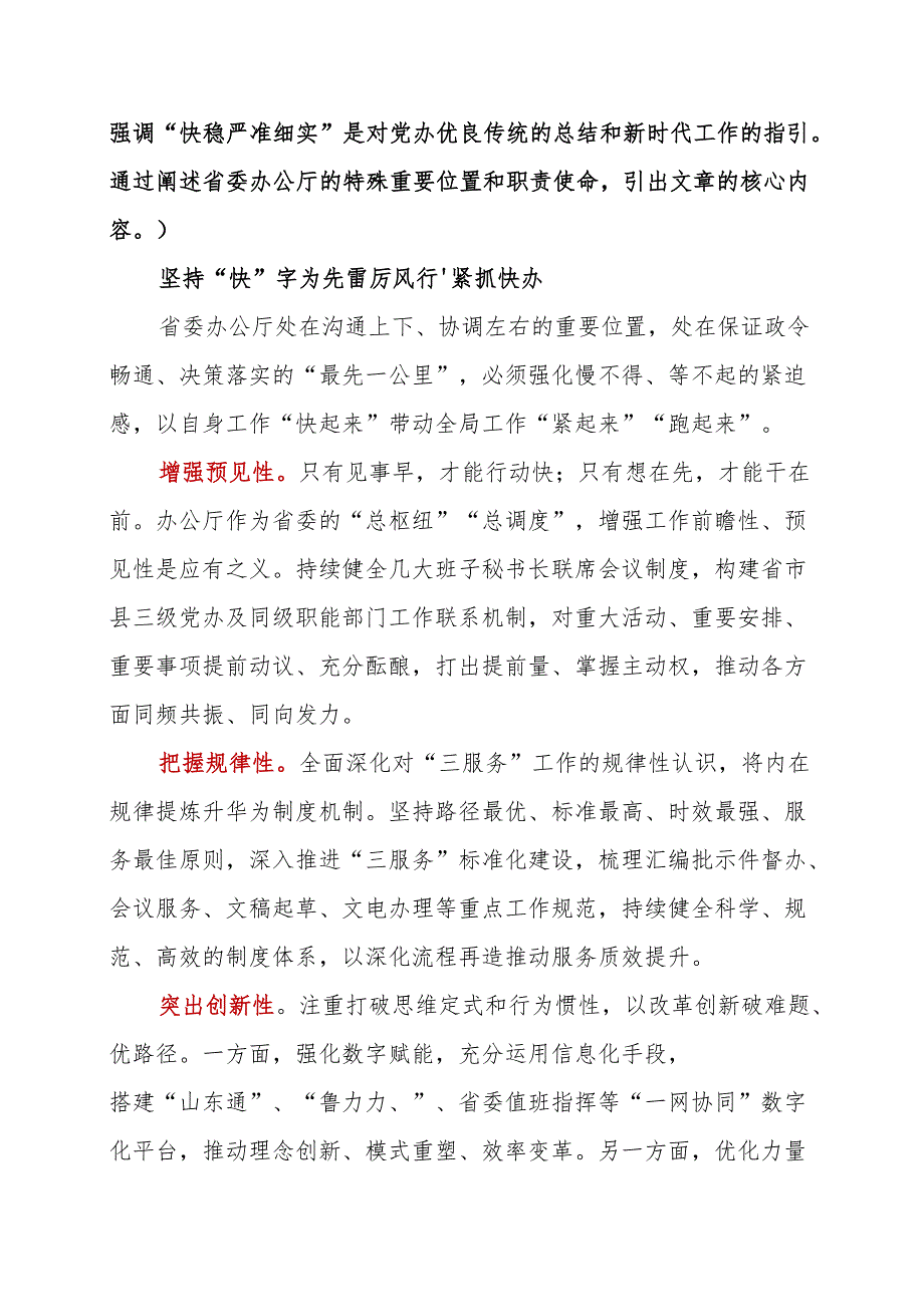 践行“快稳严准细实”要求、全面淬炼过硬党办作风.docx_第2页