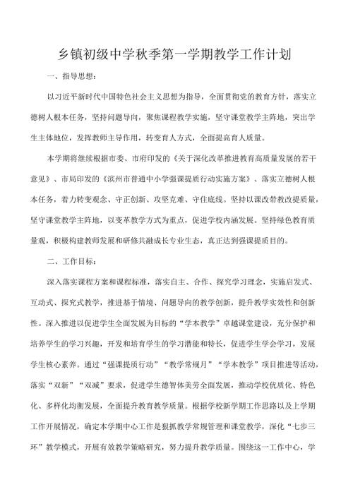 乡镇初级中学秋季第一学期教学工作计划.docx