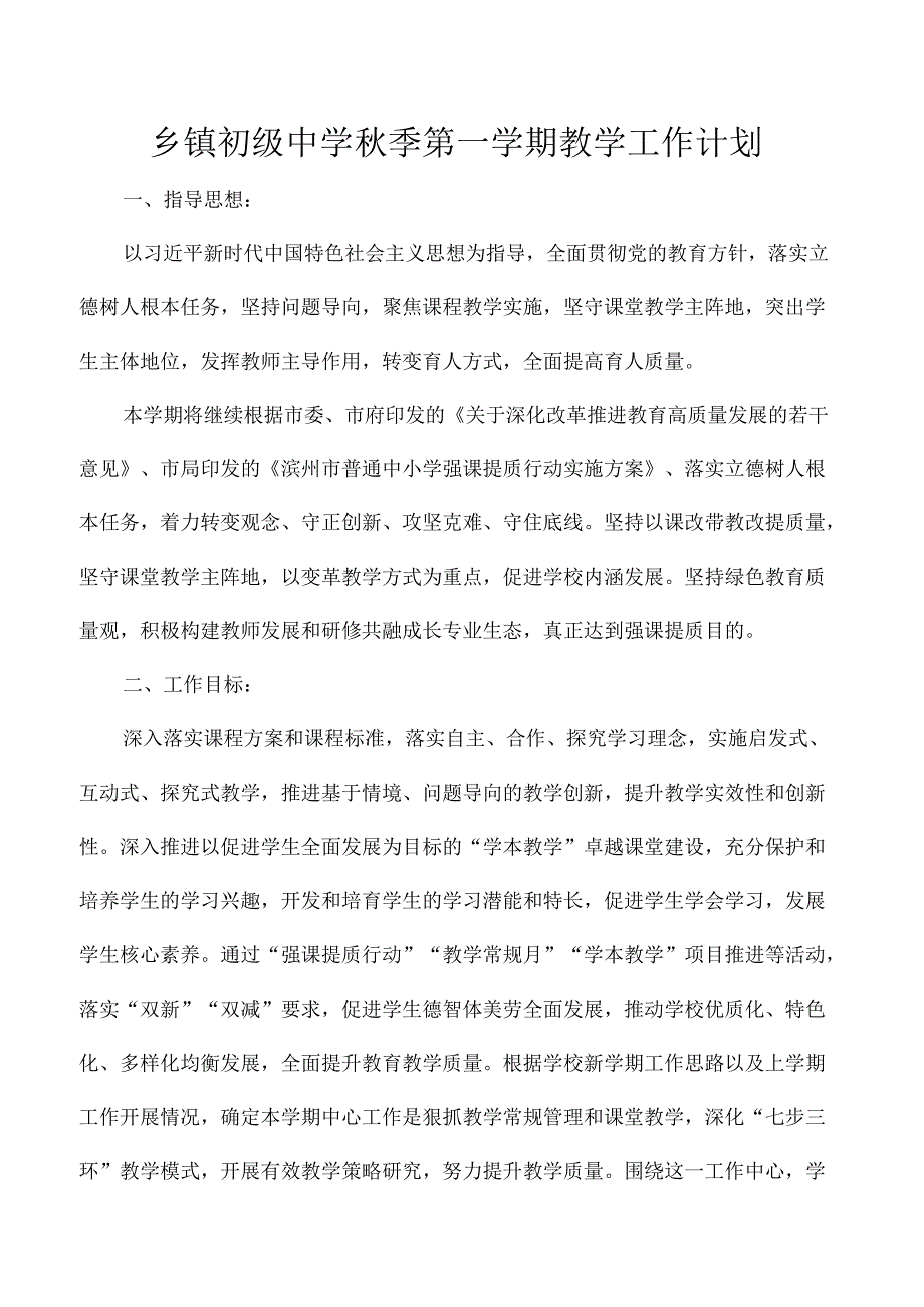 乡镇初级中学秋季第一学期教学工作计划.docx_第1页