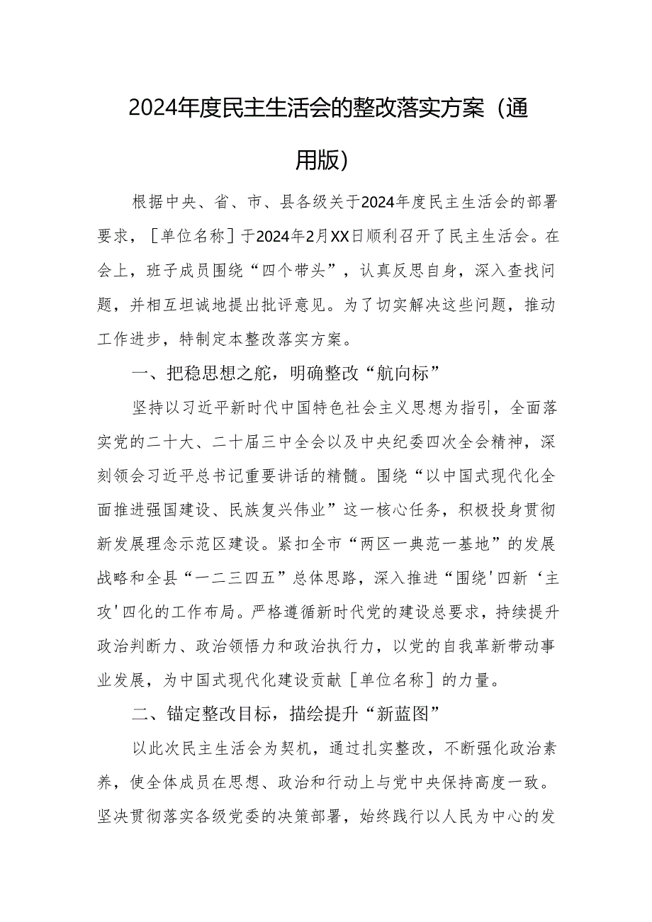 2024 年度民主生活会的整改落实方案（四个带头通用版）.docx_第1页