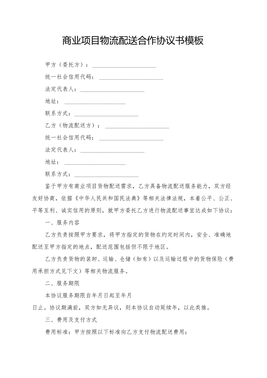 商业项目物流配送合作协议书模板.docx_第1页