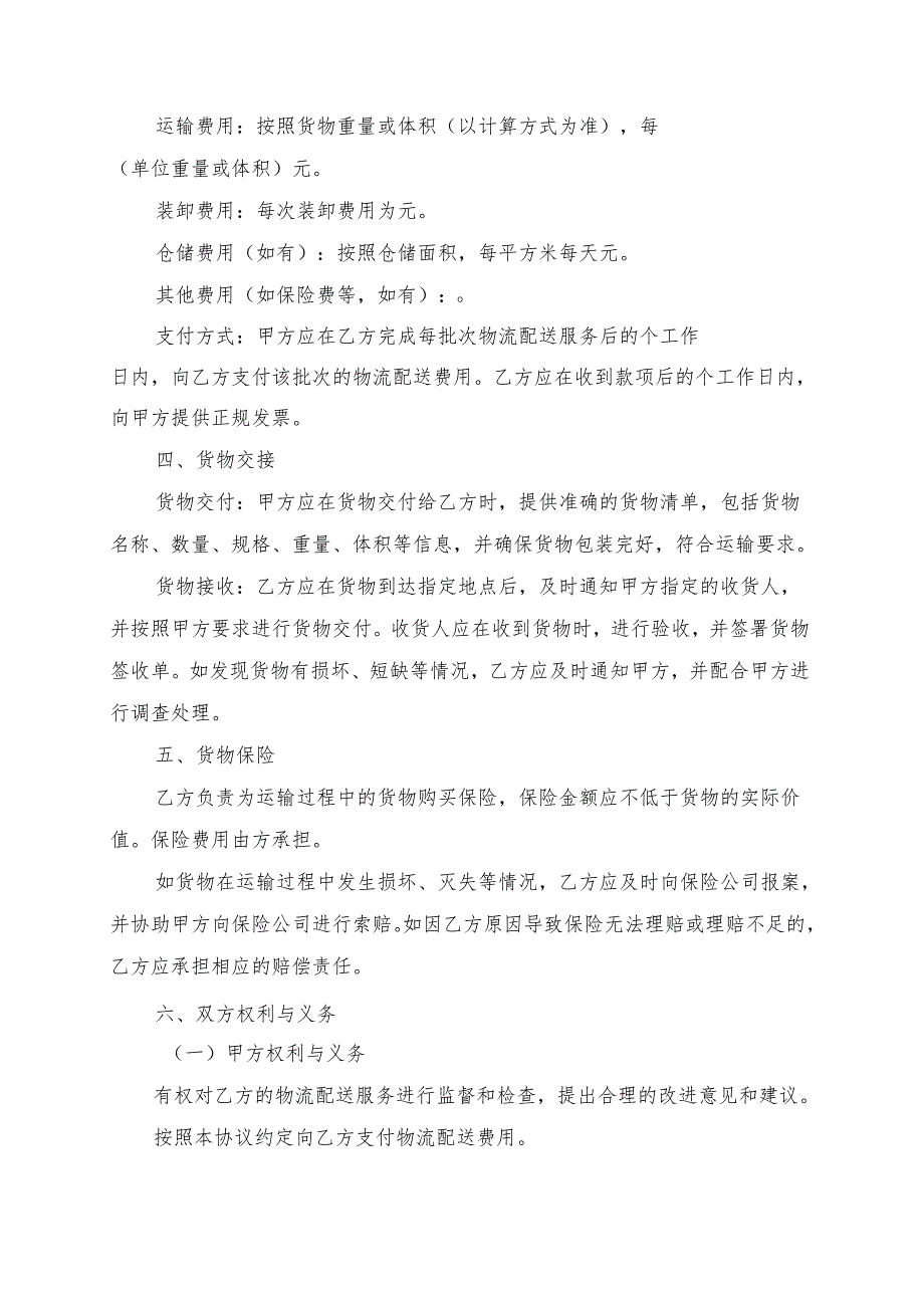 商业项目物流配送合作协议书模板.docx_第2页