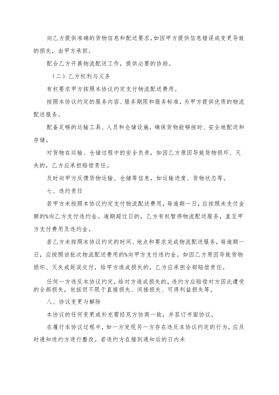 商业项目物流配送合作协议书模板.docx_第3页