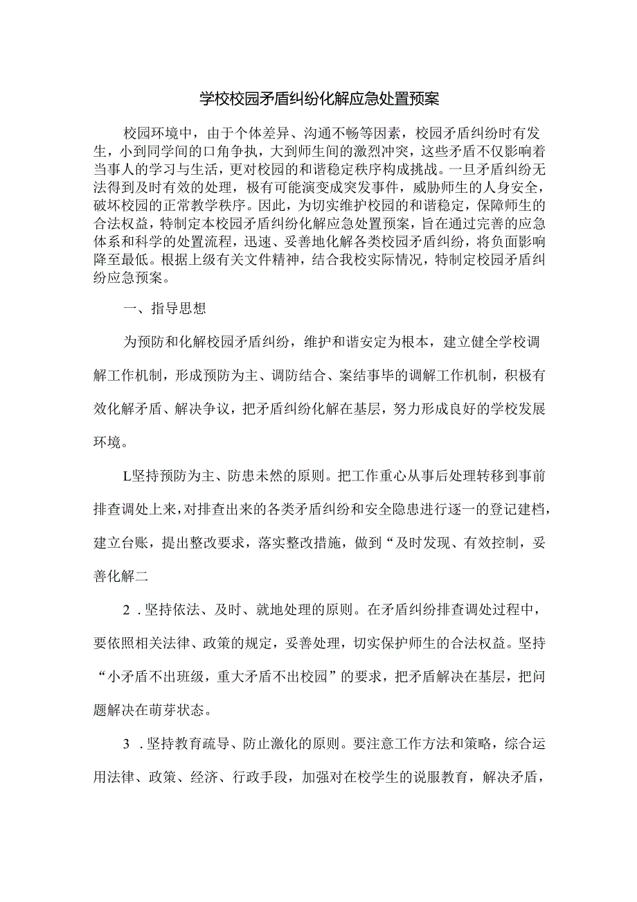 学校校园矛盾纠纷化解应急处置预案.docx_第1页