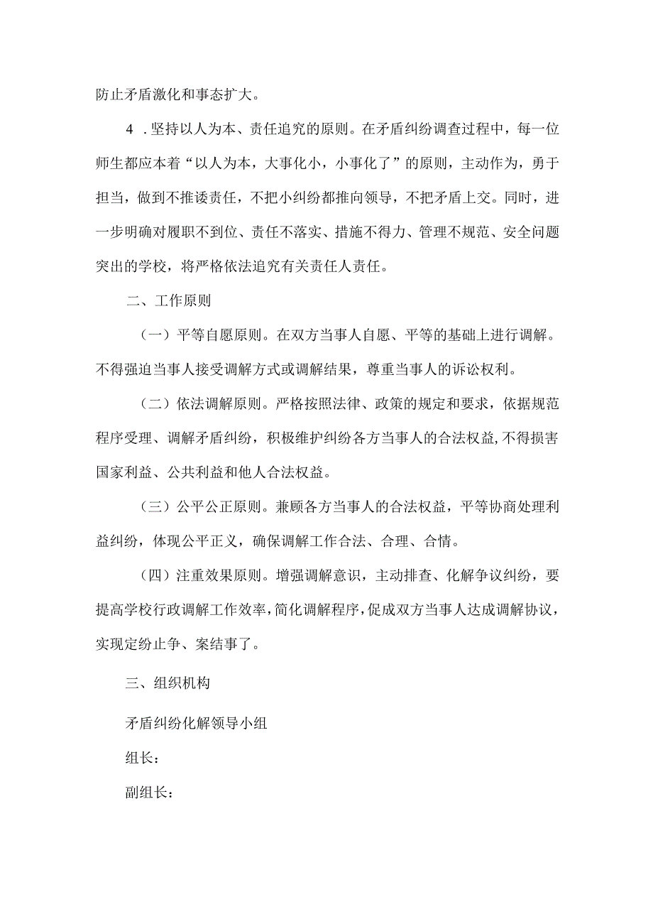 学校校园矛盾纠纷化解应急处置预案.docx_第2页