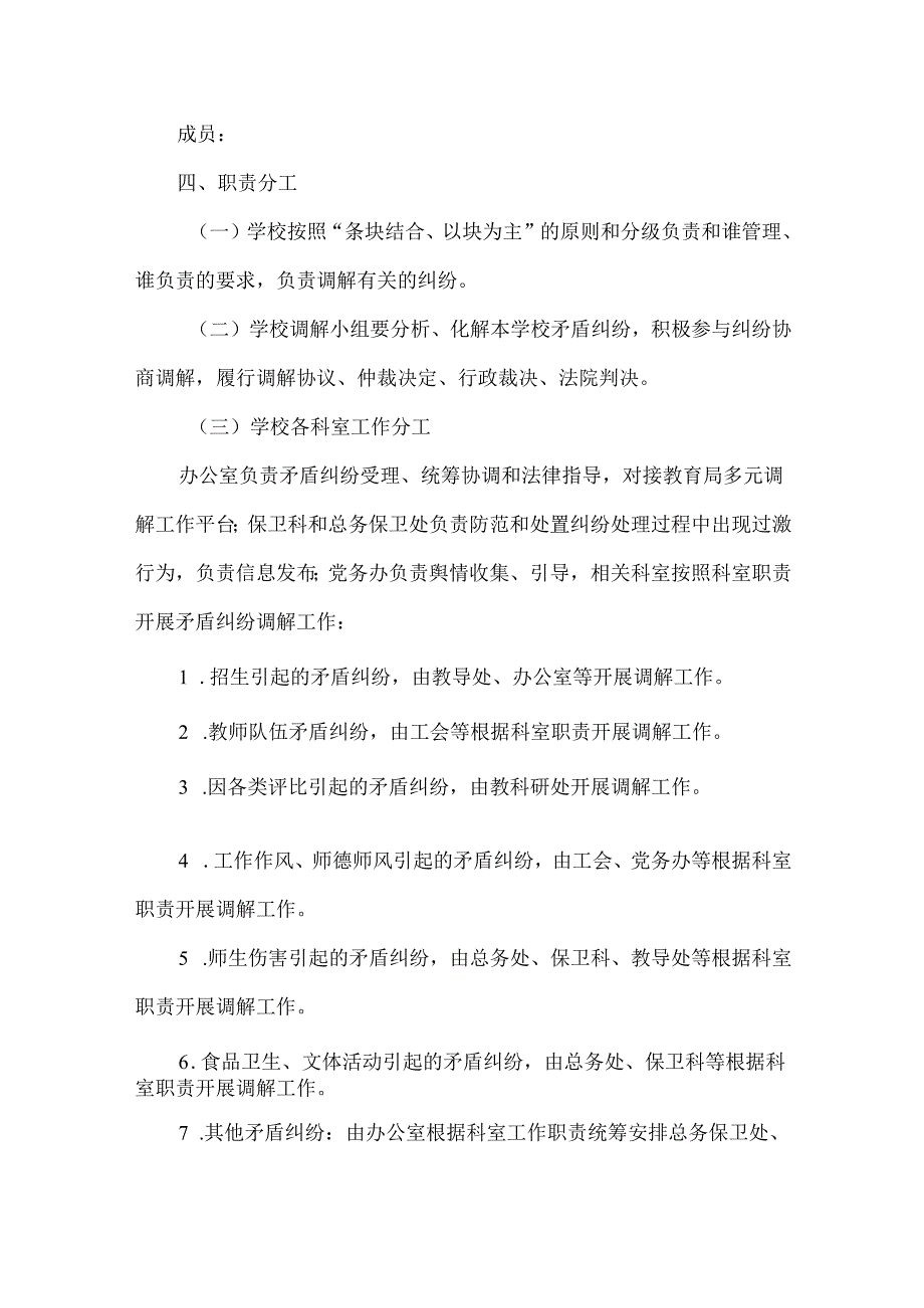 学校校园矛盾纠纷化解应急处置预案.docx_第3页