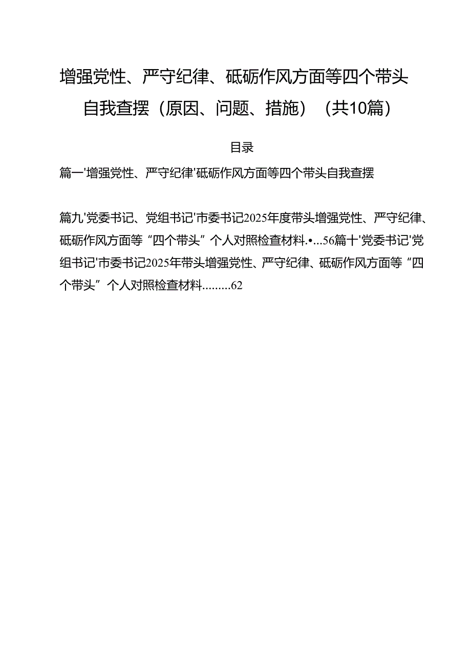 增强党性、严守纪律、砥砺作风方面等四个带头自我查摆（原因、问题、措施）（10篇）.docx_第1页